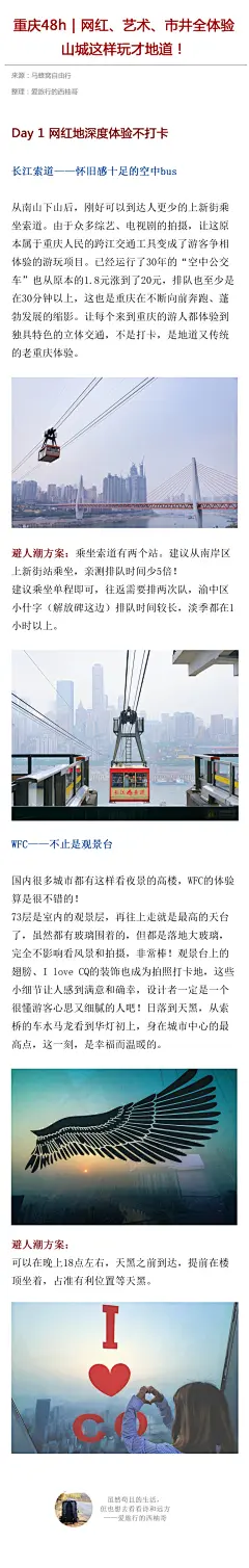 重庆48h｜网红、艺术、市井全体验，山城这样玩才地道！
重庆这座极具特点的魔幻城市，有太多的美食美景值得驻足，
立体的城市建设、复杂的地形，导航也拿他没辙；
江湖菜的霸道，火锅的豪气，辣到流眼泪也停不下来；
还有重庆人，也是直爽泼辣得可爱……
如果你有2天时间，推荐你这样玩出重庆精髓。 ​​​​