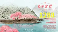赏樱花  - 源文件下载【酷图网】樱花节,樱花,赏樱花,樱花文化节,樱花海报,樱花节展架,樱花节宣传,最美樱花,樱树,樱花图片,樱花节活动,醉美樱花,郊游,樱花节广告,东京樱花,樱花节展板,樱花背景,日本旅游,东京旅游,白色樱花,樱花摄影,樱花节摄影,樱花喷绘,樱花写真,樱花外景,武大樱花节,樱花舞台背景,醉美樱花节,