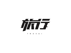 嗷呜呜人儿采集到Fonts