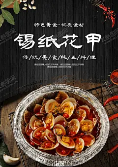 锡纸花甲 【酷图网】花甲螺,花甲海报,花蛤,花蛤花甲,蛤蜊,贝壳,海鲜,香辣花甲,清蒸花甲,花甲特色,葱爆花甲,美味花甲,油爆花甲,豉汁炒花甲,开心花甲,花甲海鲜,花甲小吃,爆炒花甲,剁椒炒花甲,炒花甲,口味花甲,铁板花甲,小炒花甲,姜辣花甲,锡纸花甲粉,水煮花甲,干锅花甲,辣炒花甲,花皇,湘味花甲,花甲花蛤,时椒花甲