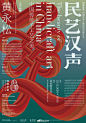 “知美学堂—中国艺术之美系列讲堂”第一季海报欣赏。