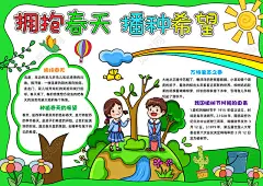 绿色手绘拥抱春天播种希望手绘小报手抄报小学生手抄报下载 - 觅知网