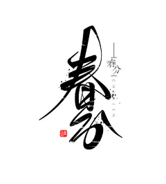 游走的鱼儿采集到毛笔字