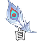 icon_yumao_bai