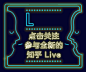 全新的知乎 live－内页 知乎 动态 动效 字体发光