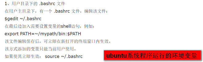 Ubuntu系统程序运行的环境变量1