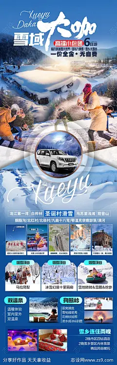 东北雪乡哈尔滨旅游海报长白山-源文件-志设网-zs9.com