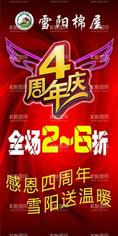 感恩4周年  - 源文件下载【酷图网】4周年庆典,周年庆,周年,周年店庆,店庆,庆典,周年庆典展板,周年庆典展架,周年庆典海报,周年庆典广告,X展架,周年庆典宣传,周年庆典模版,周年庆典DM,周年庆典活动,周年庆典促销,新店开业,SPA,家电,电器,药店,整容,美容,微商庆典,商场,超市庆典,健身,珠宝,首饰,促销,折,开业,感恩有你,