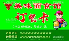 订餐卡  - 源文件下载【酷图网】卖卡,订餐卡,外卖卡片,饭店订餐卡,外卖订餐卡,送餐名片,订餐名片,餐厅订餐卡,茶室订餐卡,美食订餐卡,饮料订餐卡,小吃店订餐卡,零食店名片,炸鸡店名片,外卖套餐,铁板炒饭,外卖促销,微信外卖,送外卖,送餐,订餐,盒饭,外卖送餐,外卖,淘宝外卖,美团外卖,百度外卖,外卖网,团购订餐,