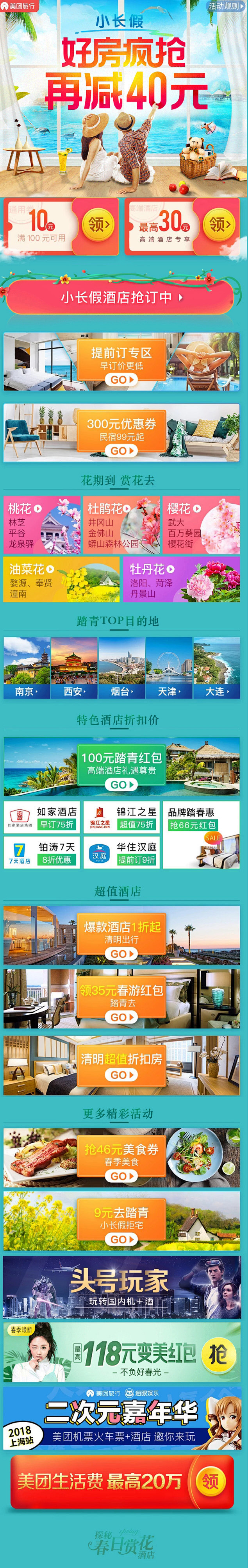 美团 探秘春日赏花酒店