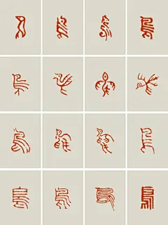 干货｜鸟16种篆刻字体私藏分享 - 小红书