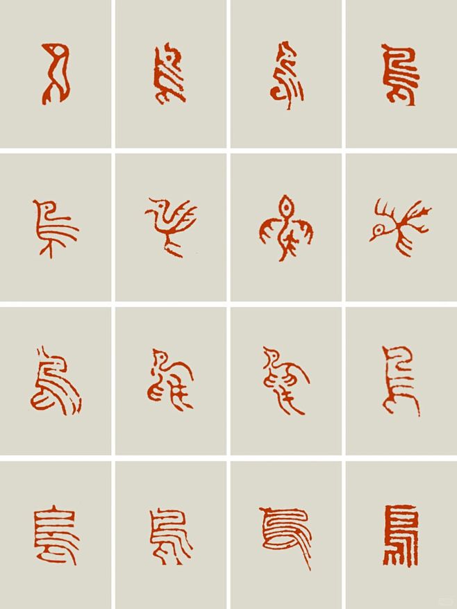 干货｜鸟16种篆刻字体私藏分享 - 小红...