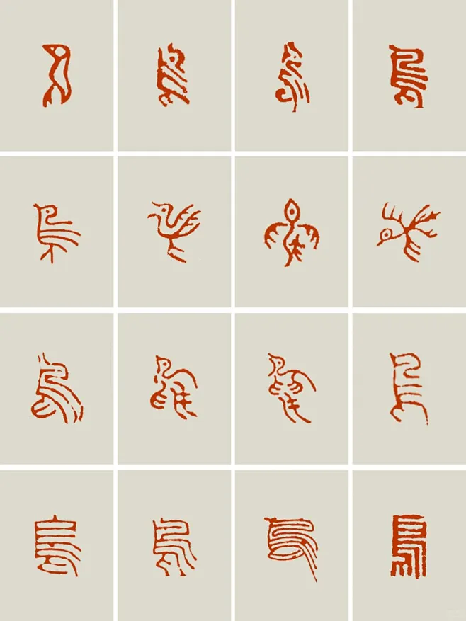 干货｜鸟16种篆刻字体私藏分享 - 小红书-花瓣网