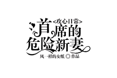 不平凡~采集到字体