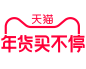 2022天猫年货买不停logo-png图logo-png-图透明图png淘宝天猫logo透明图ICON素材透明logo图标免抠png免扣png设计元素高清标志VI矢量源文件字体设计平面设计