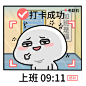 滴，下班卡
#内心戏精乖巧宝宝# #微博喜剧现场# ​​​​