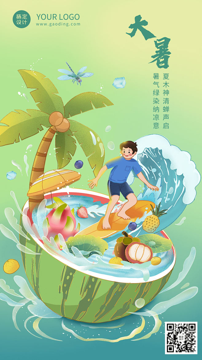 大暑节气祝福插画手机海报