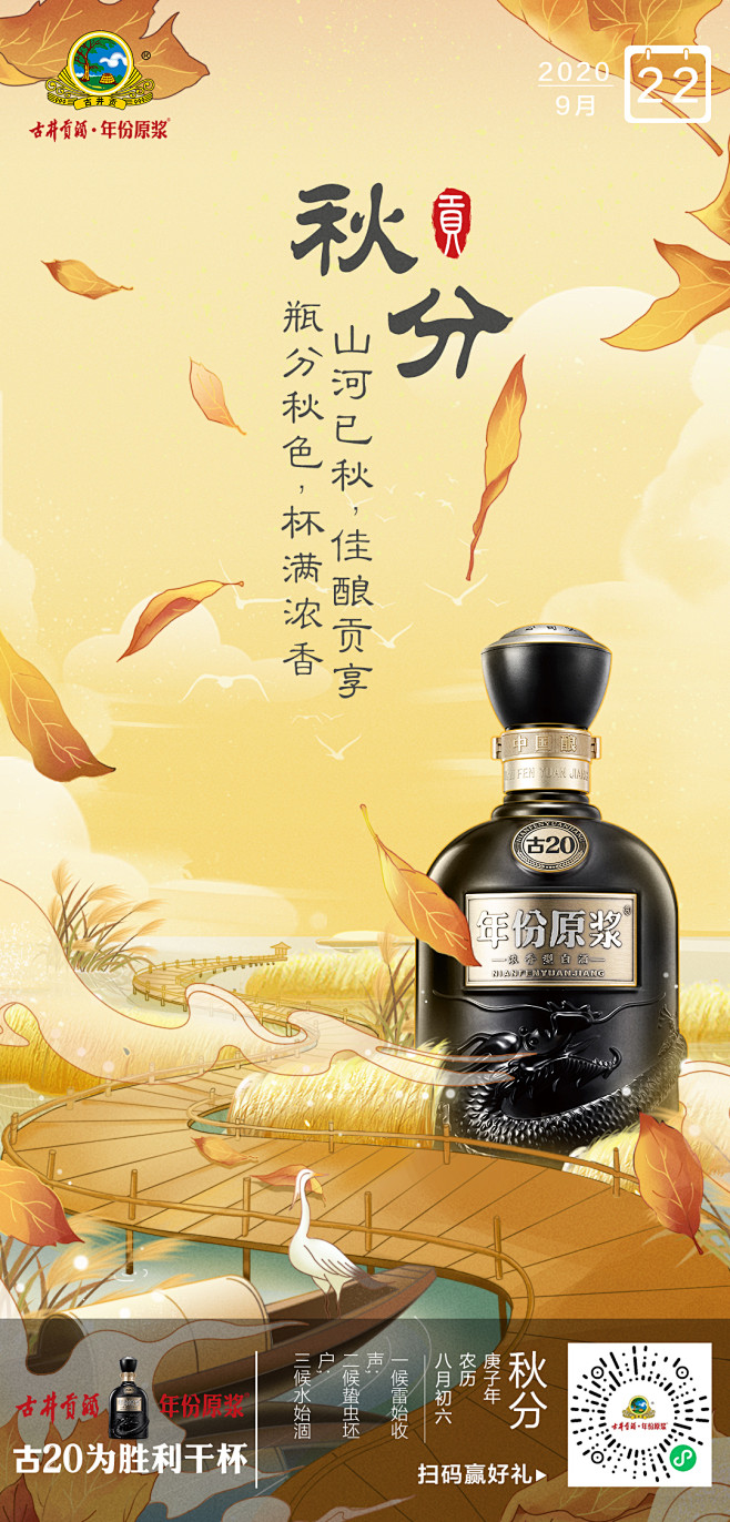 古井贡酒节气-秋分