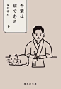 我輩は猫である | Noritake / のりたけ : 文庫「我輩は猫である(上・下)／夏目漱石」(集英社文庫)のカバーイラストを担当。デザインは徳野祐樹氏。キャラクター「よまにゃ」のイラストを担当しているナツイチ2017の限定カバーとしてリリース。http://bunko.shueisha.co.jp/natsuichi/