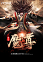 《魔尊蚩尤》玄幻小说封面制作_六十元封面专区_墨星封面网