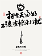 中国风|白墨文化|商业书法|版式设计|创意字体|书法字体|字体设计|海报设计|黄陵野鹤||H5|国潮|文案