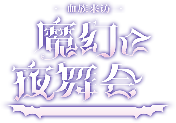 《命运歌姬》官方网站——ACG物语音乐手...