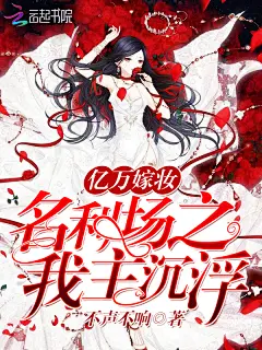 #晴空工作室# #【美工】沐川# 亿万嫁妆：名利场之我主沉浮