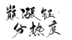 俞钱钱采集到字