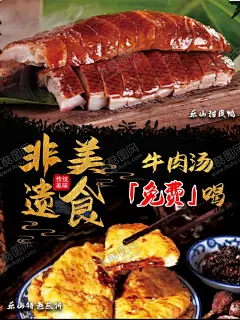 美食海报 【酷图网】非遗美食,乐山,甜皮鸭,煎饼,美食海报