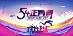 五四青年节奋斗青春梦想励志校园展板海报