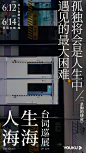 优酷「人生海海台词巡展」海报设计。新媒体创意海报 。80000张优质采集：优秀排版参考 / 摄影美图 / 视觉大片提升审美。@Javen金