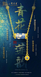 国家宝藏×周大生丨青花莲韵

元青花 缠枝纹 莲花 青花瓷

中国风国潮国色中式