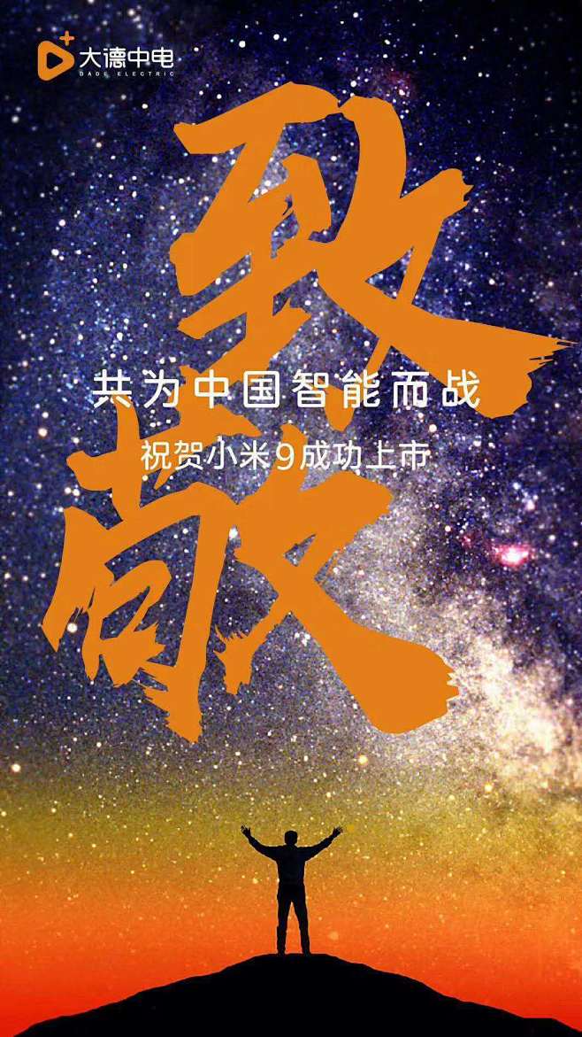 大德智能--【智能家居企业】海报分享【致...