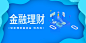 1.金融banner（UI）--