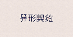 泡泡Bing采集到字说字画