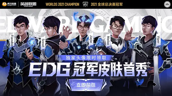 立即前往EDG冠军皮肤首秀-花瓣网