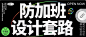◉◉【微信公众号：xinwei-1991】⇦了解更多。◉◉  微博@辛未设计    整理分享  。文字排版设计文字版式设计海报设计中文排版设计 (407).jpg