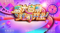 盛大开业   - 源文件下载【酷图网】盛大开业,隆重开业,促销,盛大开业海报,盛大开业广告,盛大开业背景,盛大开业展架,盛大开业宣传,盛大开业素材,盛大开业活动,盛大开业促销,盛大开业单页,盛大开业dm,盛大开业传单,盛大开业吊旗,盛大开业设计,盛大开业彩页,开业海报,开业促销,开业宣传单,