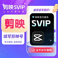 【自动充值】剪映SVIP会员7天 - 领跑者权益