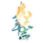 国潮虎年大吉