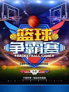 学校篮球比赛活动海报模板