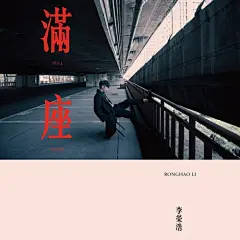 李荣浩-《满座》
