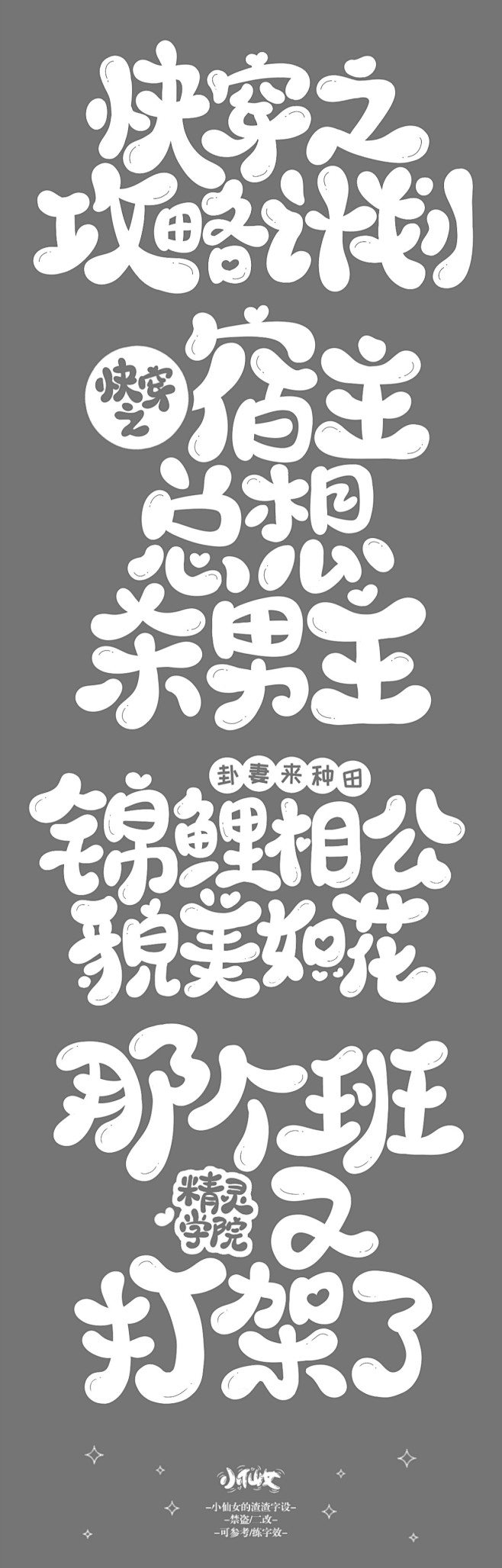 Q版字设 @小仙女睡醒没