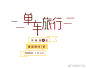 100款文艺范海报小清新文字排版psd源文件打包下载（含字体和缩略图）
