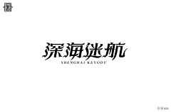 coolu采集到字体/游戏logo