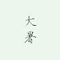 【素材】都是素材，各种素材_看图_橡皮章吧_百度贴吧