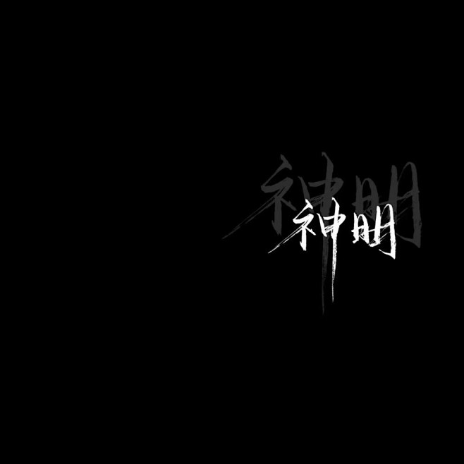 文字控