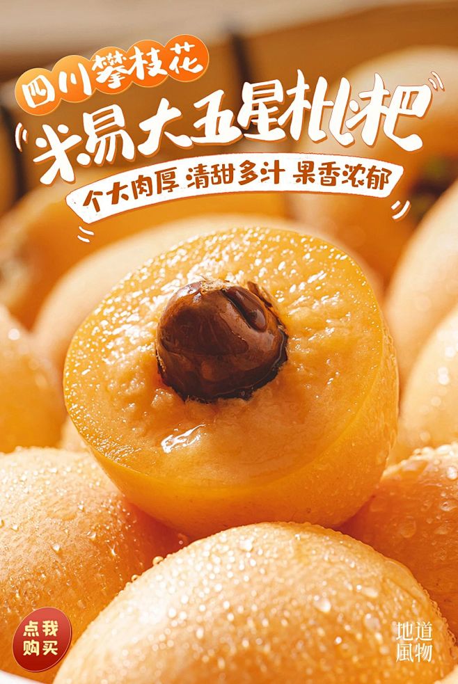 四川攀枝花 米易大五星枇杷 
高山生长，...