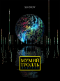 Mumiy Troll : When the legends of Russian rock invited us to create a joint show dedicated to the cult album Morskayawe were thrilled to revisit the times when the concert halls and stadiums were packed with rock fans.We took the opportunity to create a p