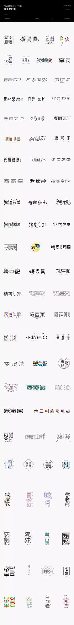 字体设计-花瓣网|陪你做生活的设计师 | 6种字体设计分类，包含线形常规+变形字体，矩形常规+修饰变形字体，字体标志，艺术字体，字体创意，卡通字体，哥